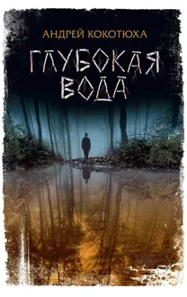 Обложка: Глубокая вода