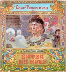 Обложка: Битва на Неве