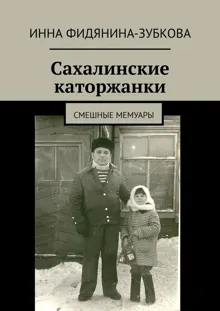 Обложка: Сахалинские каторжанки