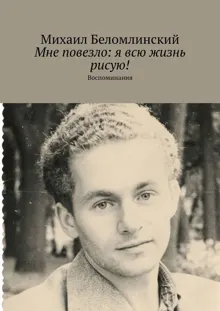 Обложка: Мне повезло: я всю жизнь рисую!