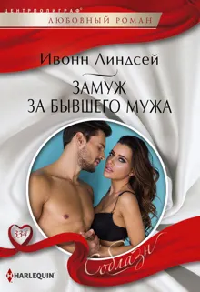 Обложка: Замуж за бывшего мужа