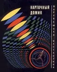 Обложка: Карточный домик