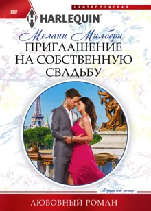 Обложка: Приглашение на собственную свадьбу