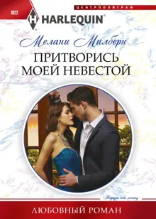 Обложка: Притворись моей невестой