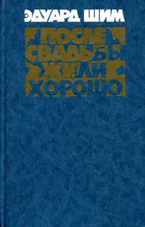 Обложка: После свадьбы жили хорошо