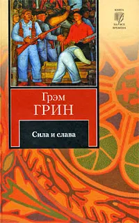Обложка: Сила и слава