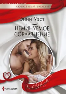 Обложка: Неминуемое соблазнение