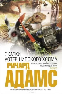 Обложка: Сказки Уотершипского холма