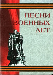Обложка: Песни военных лет