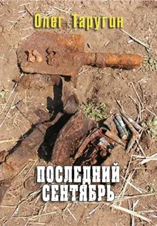 Обложка: Последний сентябрь