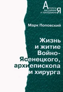 Обложка: Жизнь и житие Войно-Ясенецкого, архиепископа и хирурга