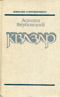 Обложка: Квазар