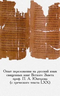 Обложка: Опыт переложения на русский язык священных книг Ветхого Завета проф. П. А. Юнгерова (с греческого текста LXX)