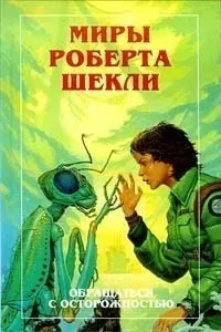 Обложка: Новые Миры Роберта Шекли. Том 3