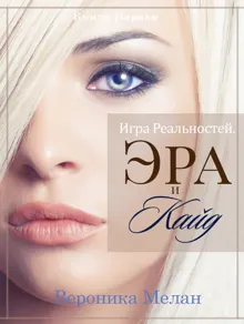 Обложка: Игра Реальностей. Эра и Кайд. Книга 1