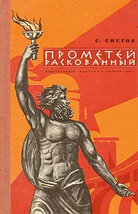 Обложка: Прометей раскованный. Повесть об Игоре Курчатове