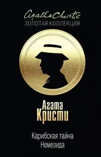 Обложка: Карибская тайна. Немезида