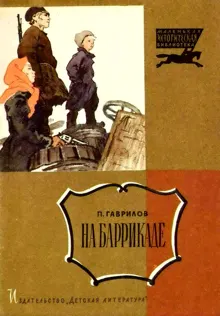 Обложка: На баррикаде