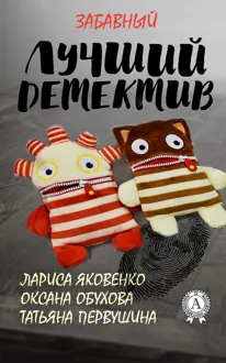 Обложка: Лучший забавный детектив