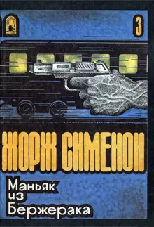 Обложка: Маньяк из Бержерака