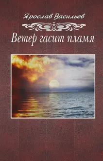 Обложка: Ветер гасит пламя