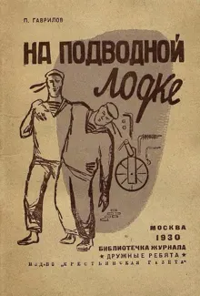 Обложка: На подводной лодке