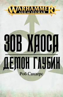 Обложка: Демон глубин