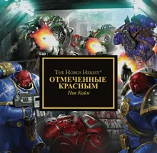 Обложка: Отмеченные красным