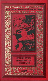 Обложка: Том 4. Пришельцы ниоткуда