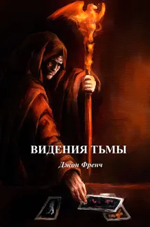 Обложка: Видения тьмы