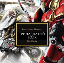 Обложка: Тринадцатый волк