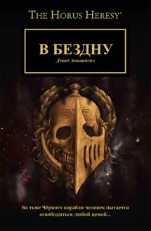 Обложка: В бездну
