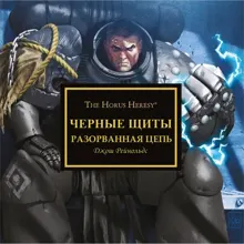 Обложка: Черные щиты: Разорванная_цепь