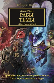 Обложка: Рабы Тьмы