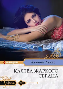 Обложка: Клятва жаркого сердца