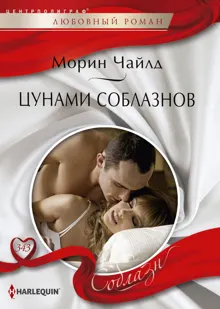 Обложка: Цунами соблазнов