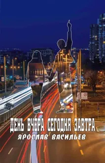 Обложка: День вчера сегодня завтра