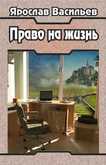 Обложка: Право на жизнь