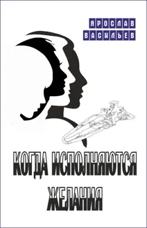 Обложка: Когда исполняются желания