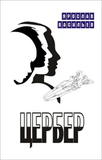 Обложка: Цербер