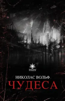 Обложка: Чудеса