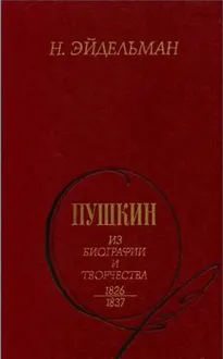 Обложка: Пушкин: Из биографии и творчества. 1826-1837
