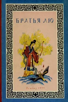 Обложка: Братья Лю