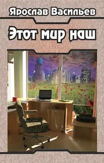 Обложка: Этот мир наш. Часть I