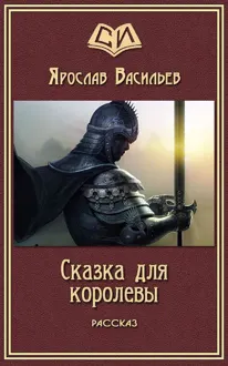 Обложка: Сказка для королевы