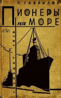 Обложка: Пионеры на море