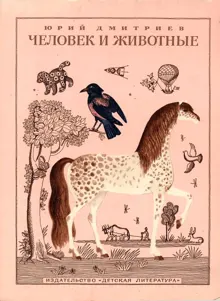 Обложка: Человек и животные