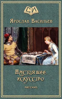 Обложка: Настоящее искусство