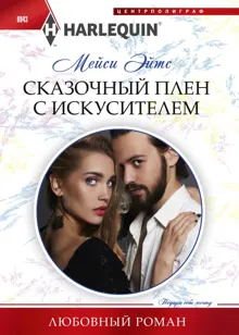 Обложка: Сказочный плен с искусителем