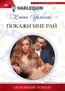 Обложка: Покажи мне рай